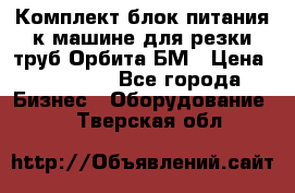 Комплект блок питания к машине для резки труб Орбита-БМ › Цена ­ 28 000 - Все города Бизнес » Оборудование   . Тверская обл.